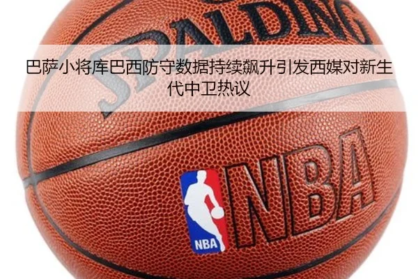 巴萨小将库巴西防守数据持续飙升引发西媒对新生代中卫热议