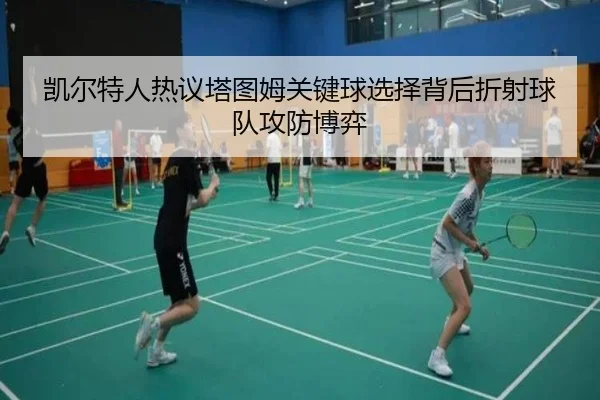 凯尔特人热议塔图姆关键球选择背后折射球队攻防博弈